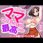大好きな巨乳ママと恋人になったら毎日えっちで幸せすぎた話と恋人になるまでの話