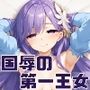 国辱の第一王女 〜クリスティーナ=ベルトラムが孕むまでの記録〜