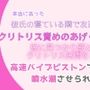 本当にあった、彼氏の寝ている隣で友達に犯●れ、クリトリス責めのあげく中出しされ、彼に見つかり罰としてクリトリス拷問をされ、高速バイブピストンで噴水潮させられた話