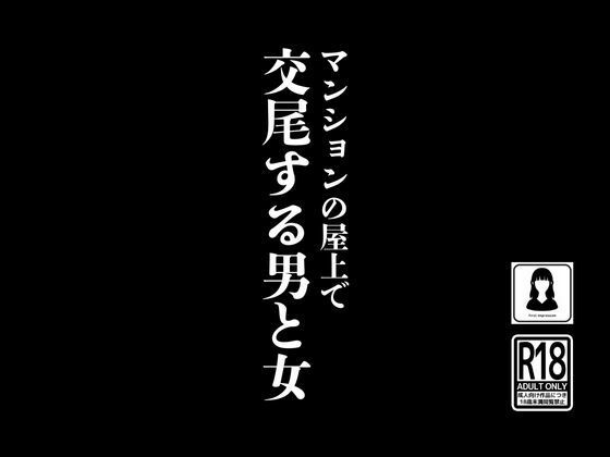 マンションの屋上で交尾する男と女1