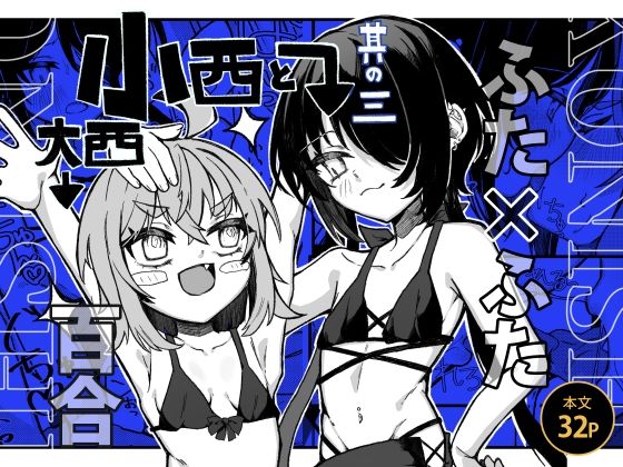 ふたなり×ふたなりの百合漫画第三弾【小西と大西其の三】