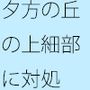 【無料】グレーゾーンを残すのは合っているが上の丘ではちょっと鈍感に