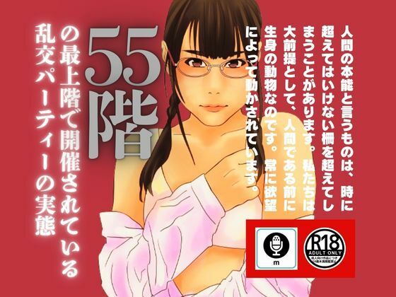 55階の最上階で開催されている乱交パーティーの実態_1