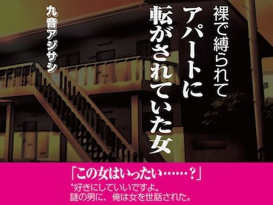 裸で縛られてアパートに転がされていた女のタイトル画像