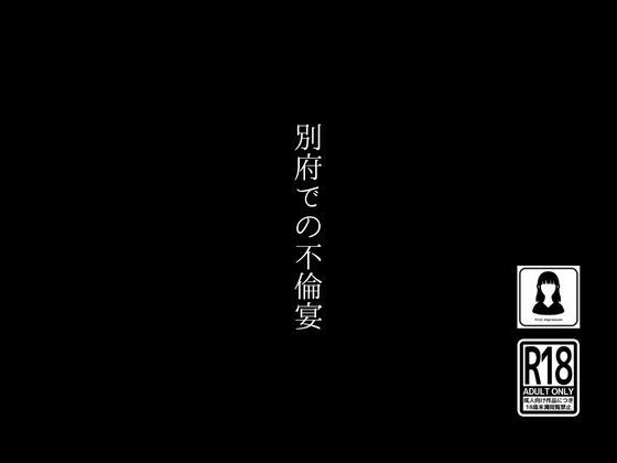 別府での不倫宴 画像1