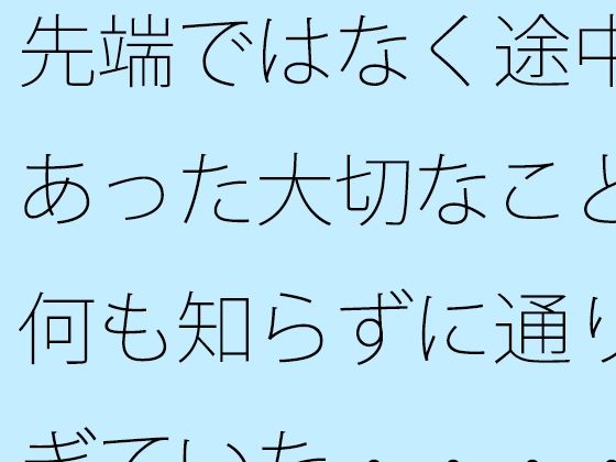 첨단이 아니라 도중에 있던 중요한 것 아무것도 모르고 너무 지나치고 있었다····