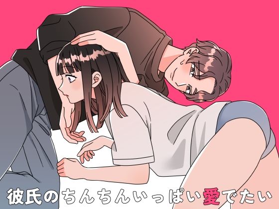 彼氏のちんちんいっぱい愛でたいのタイトル画像