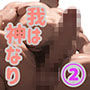 オトコが奴●でオンナが貴族でチンコが神様、これが常識な世界 2