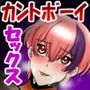 肉食カントボーイくんはお肉棒でパチュパチュ突かれたいっ！