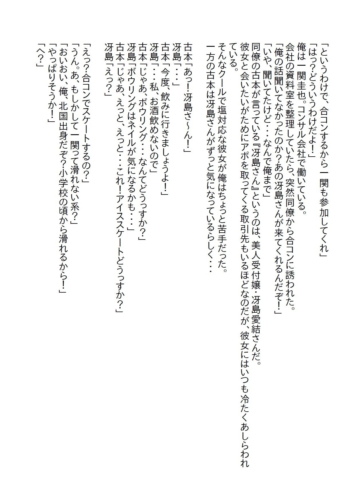 【お気軽小説】塩対応の受付嬢とスケート合コンに行ったら胸を触ってしまい「責任とって」と言われて処女をいただいた_2