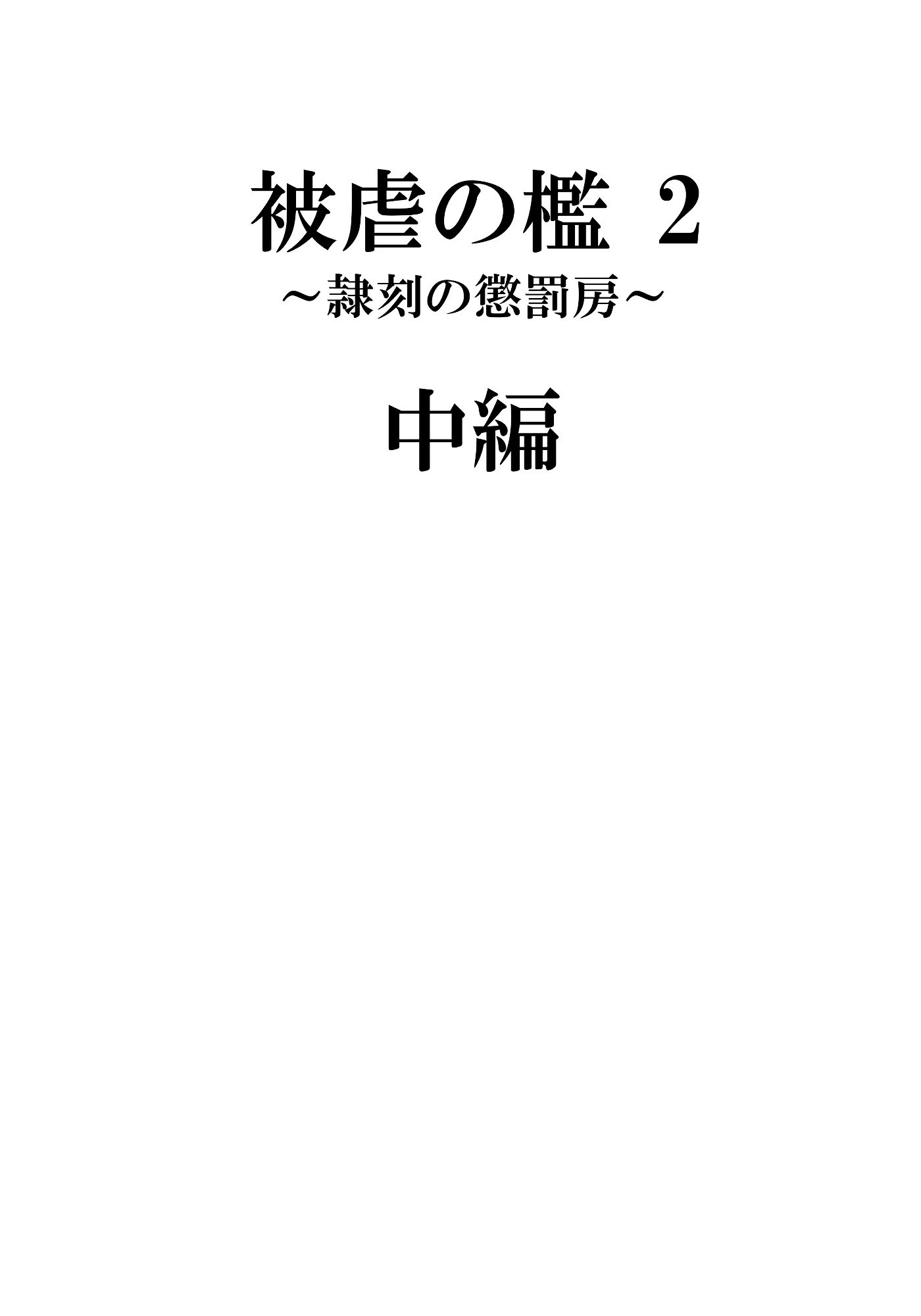 被虐の檻25