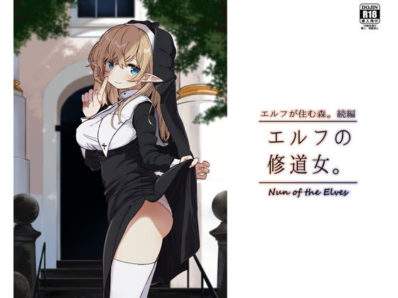 【同人コミック】まとめ「エルフの修道女。」FANZA配信版