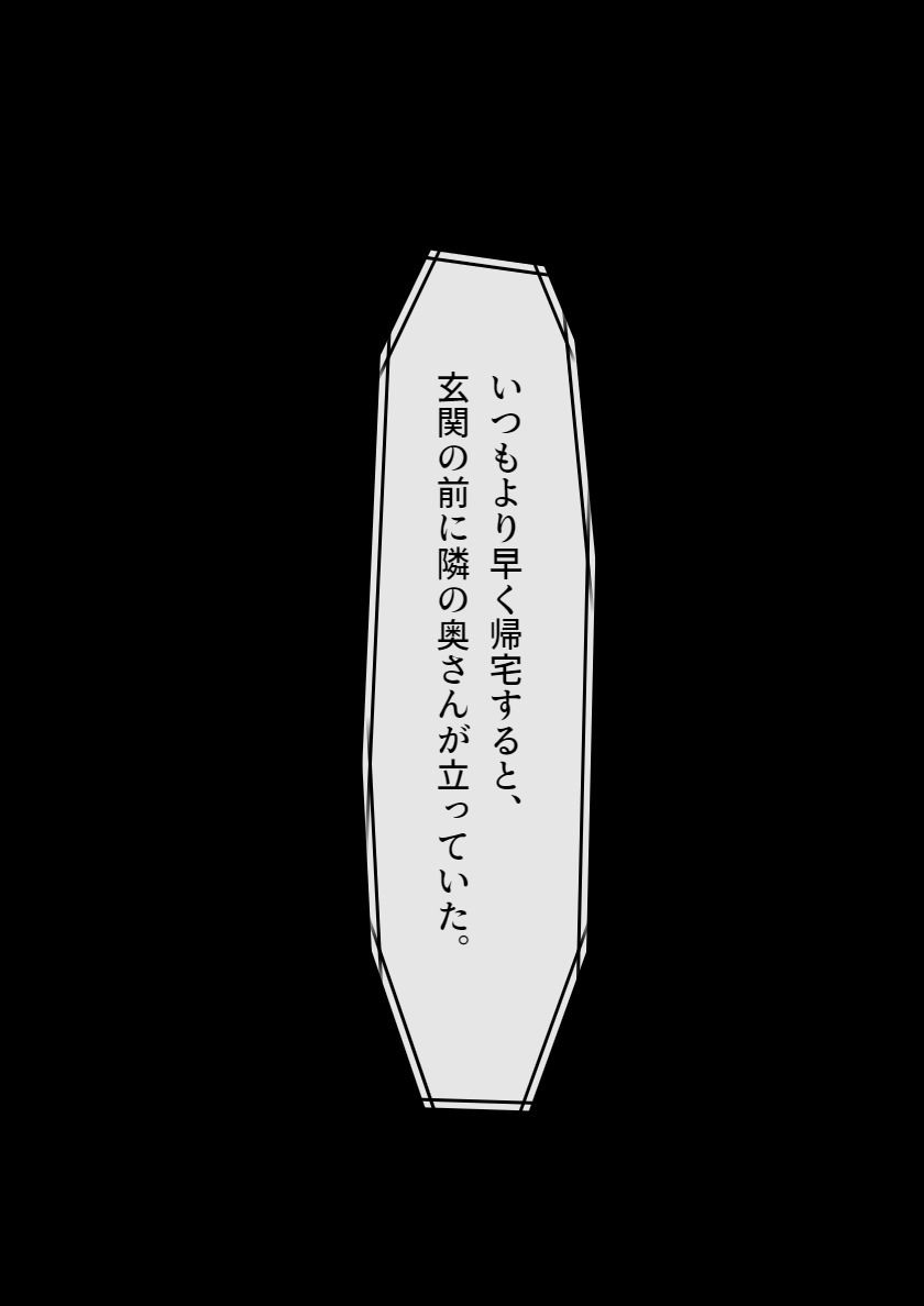 【まんが】お隣さんの人妻Hカップママが誘惑してくる1