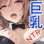 巨乳アイドルは寝取られる