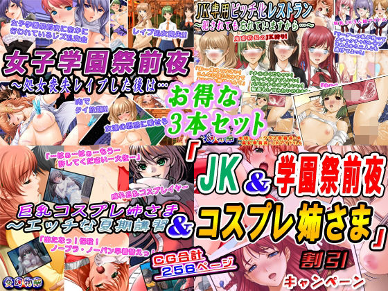 【お得な3本セット】「JK＆学園祭前夜＆コスプレ姉さま」割引キャンペーン_1