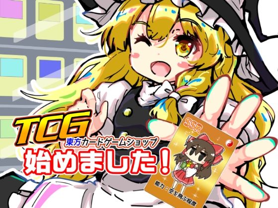 カードゲームショップを舞台にした4コマギャグ漫画です【TCG東方カードゲームショップ始めました！】