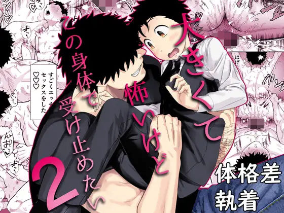 d_463639大きくて怖いけどこの身体で受け止めたい2のサムネイル画像