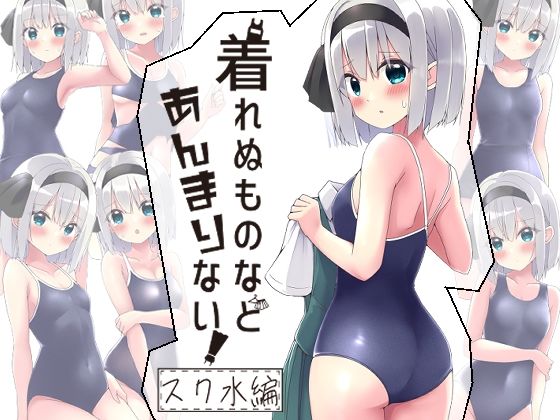 着れぬものなどあんまりない！スク水編_1