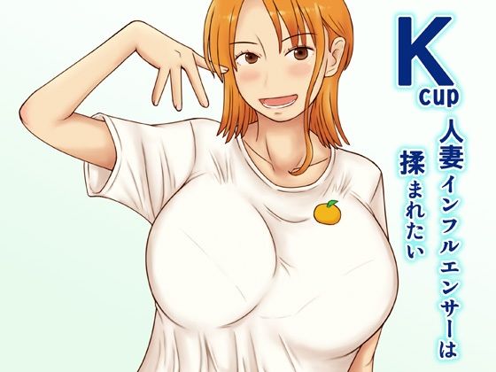 Kcup人妻インフルエンサーは揉まれたい0