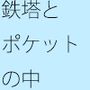 やけに白い現実のゴール 理由はポケットの中 よく見れば鉄塔の世界なのに