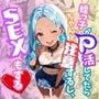 姪っ子がP活してたらちゃんと注意するしSEXもする