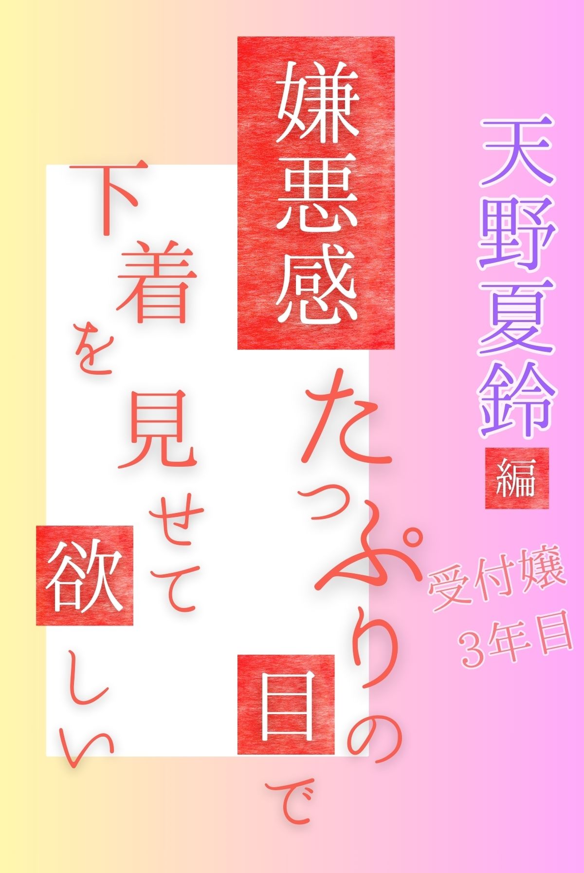 嫌悪感たっぷりの目で下着を見せて欲しい 受付嬢3年目 天野夏鈴編 画像3