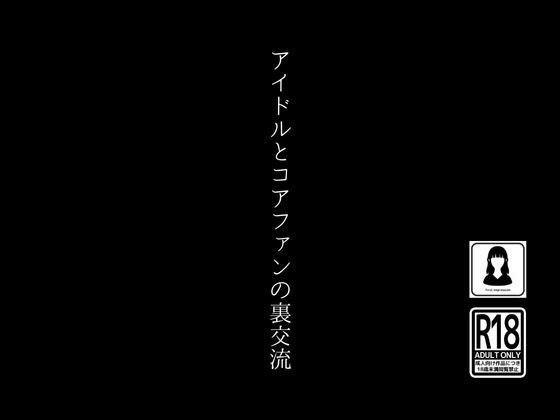 アイドルとコアファンの裏交流