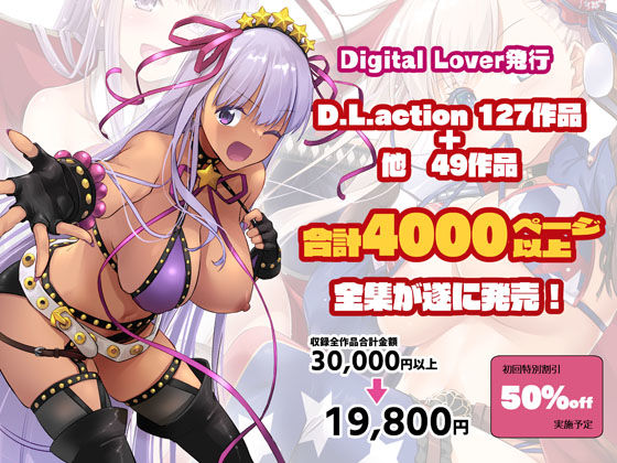 Digital Lover全集 D.L.action＆etc編のサンプル画像2