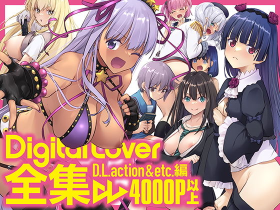 【DigitalLover】同人マンガ『Digital Lover全集 D.L.action＆etc編』