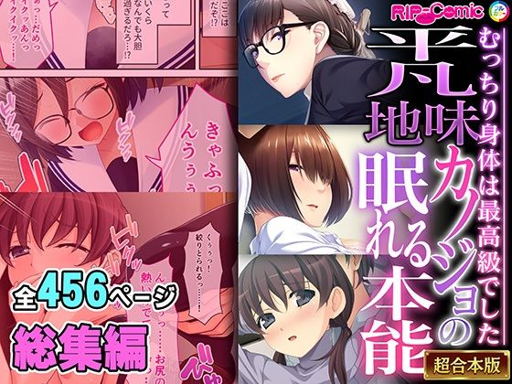 平凡地味カノジョの眠れる本能 〜むっちり身体は最高級でした〜【超合本シリー...のタイトル画像