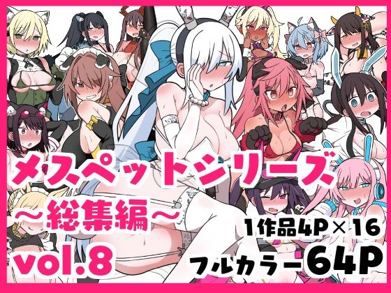 メスペットシリーズ総集編vol.8のタイトル画像