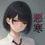 悪寒  〜援交少女に逆更生させられた保護司の話〜