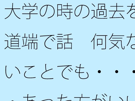 大学の時の過去を道端で話 何気ないことでも・・・・あった方がいい【サマールンルン】