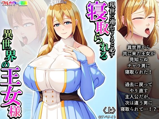 【アロマコミック】勇者を思い慕う王女が見知らぬチャラ男に寝取られてしまう『現世に連れてくると必ず寝取られる異世界の王女様上』