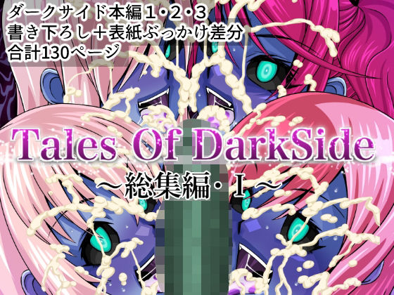 【ふわふわぴんくちゃん】同人マンガ『TalesOfDarkSide～総集編I～』