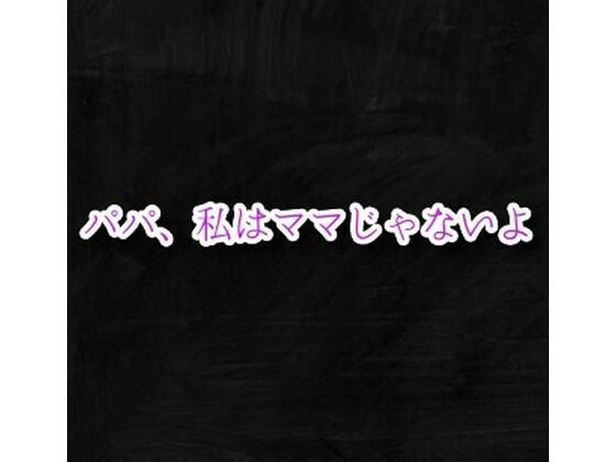 パパ、私はママじゃないよ