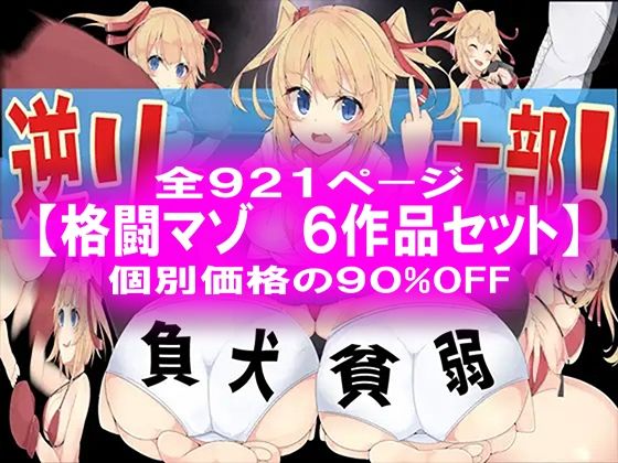 【M小説同盟】同人マンガ『格闘マゾ6作品セット！』