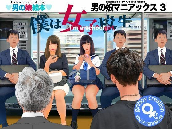 ＜漫画と朗読セット＞男の娘マニアックス3「僕は女子校生」_1