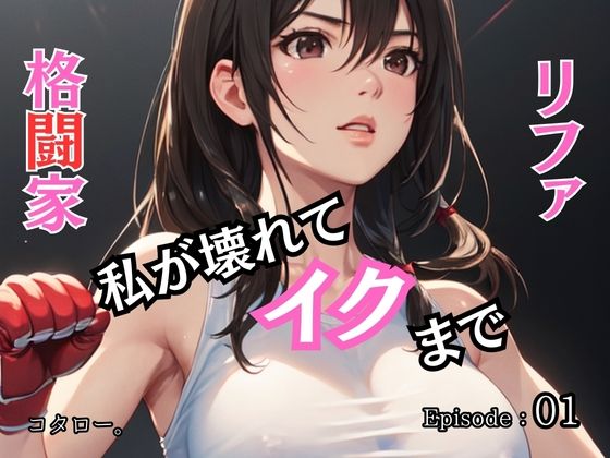 格闘家リファ 私が壊れてイクまで【分冊版】第1話_1