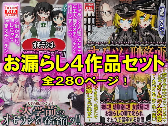 【M小説同盟】大学合格した男子にだけ行われる入学前のオモラシ『お漏らし4作品セット』