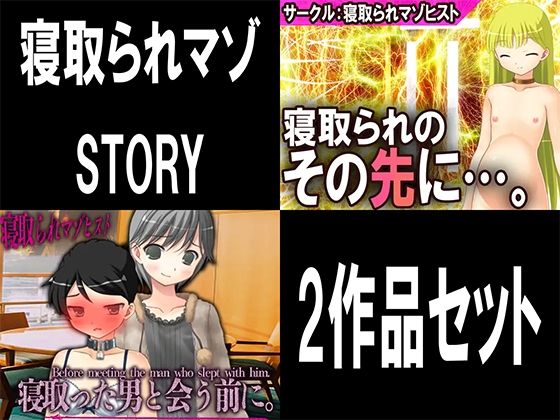 寝取られマゾSTORY2作品セット