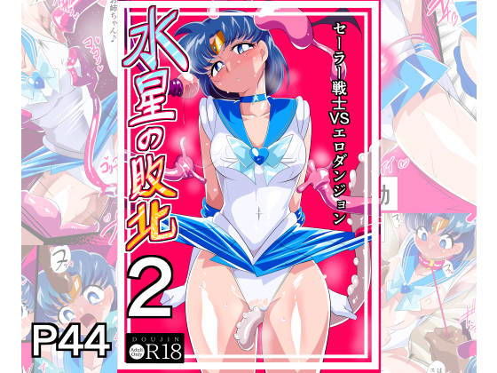 Defeat of Mercury 2 – Sailor Senshi VS Erotic Dungeon