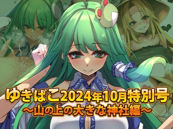 【ゆきばこ～2024年10月特別号～妖怪のお山の大きな神社～】