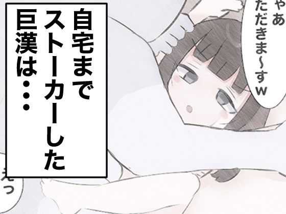 気弱な少女の家に押し入って中出しする2