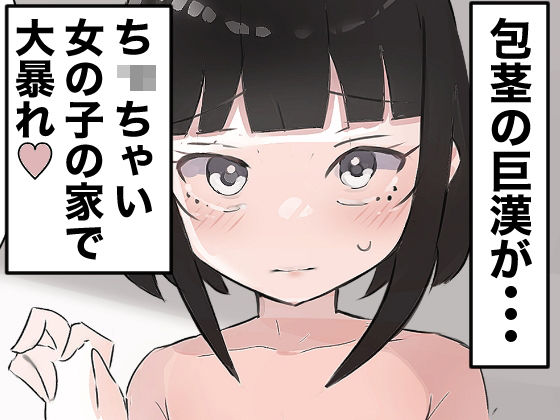 気弱な少女の家に押し入って中出しする_1