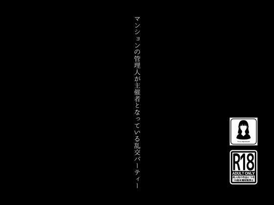 マンションの管理人が主催者となっている乱交パーティー_2