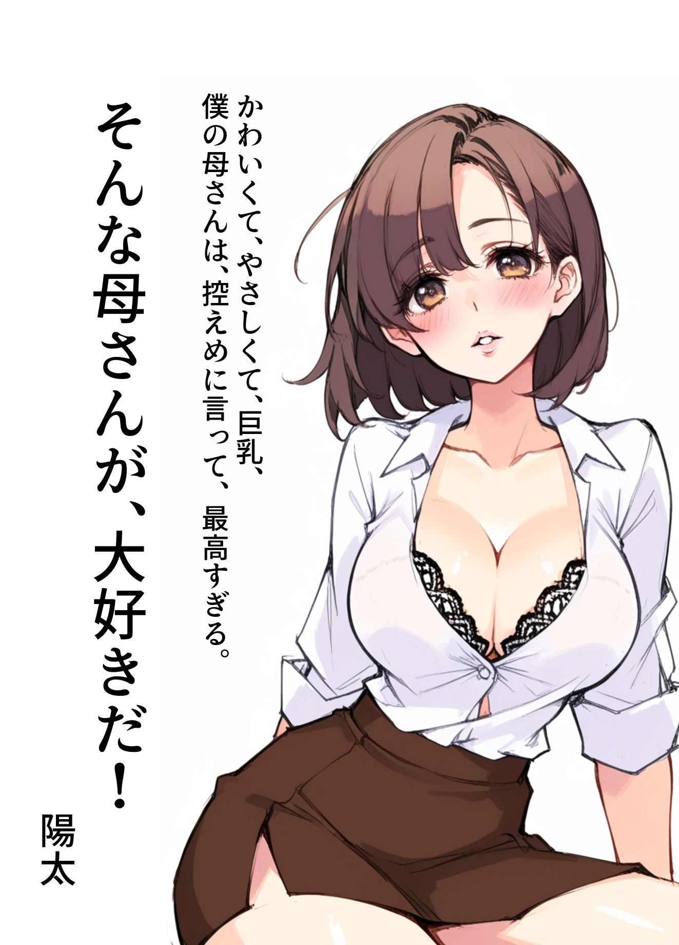 大好きな巨乳ママと恋人になるまでの話1