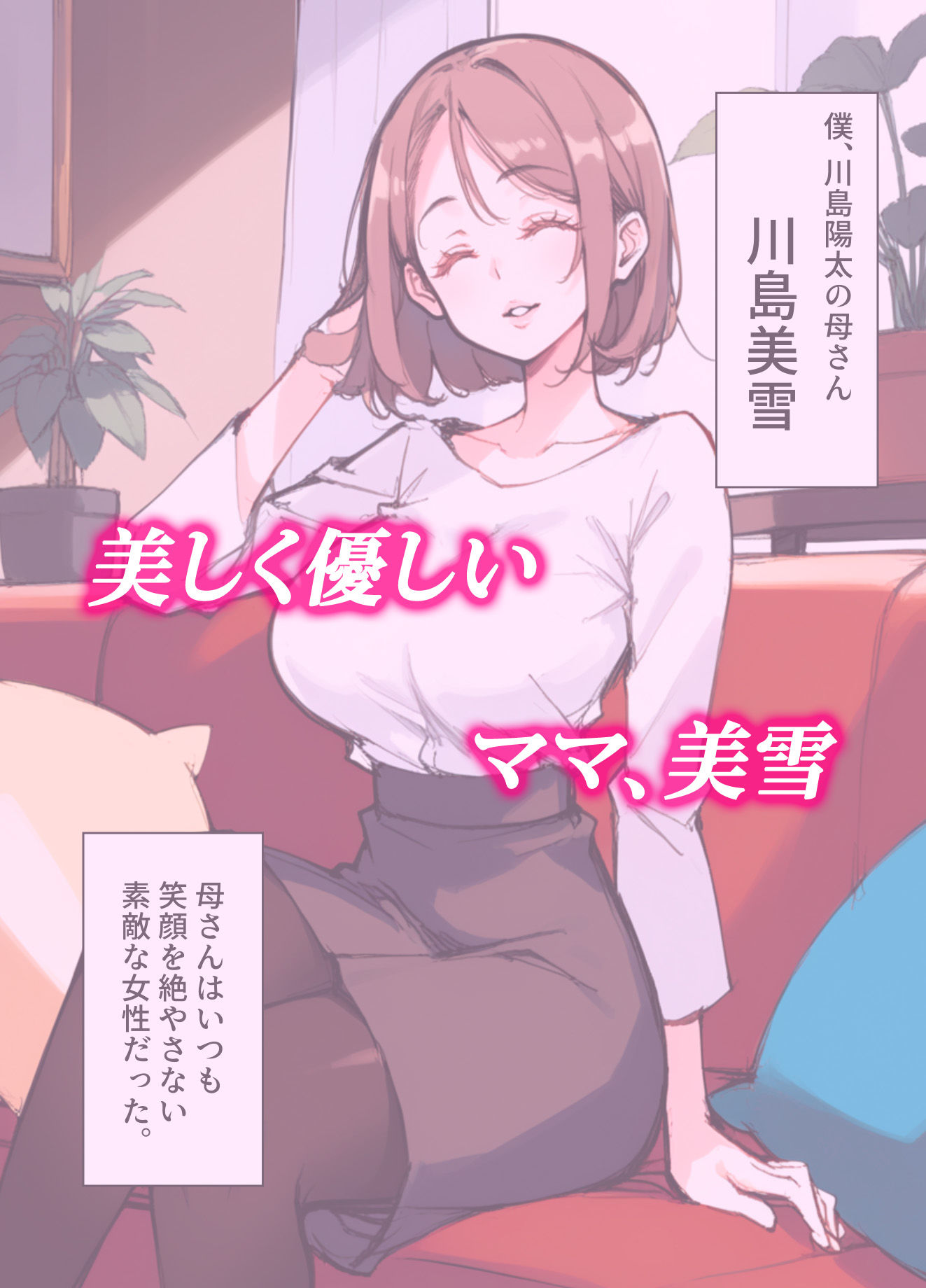 大好きな巨乳ママと恋人になるまでの話_4