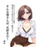 大好きな巨乳ママと恋人になるまでの話 画像1