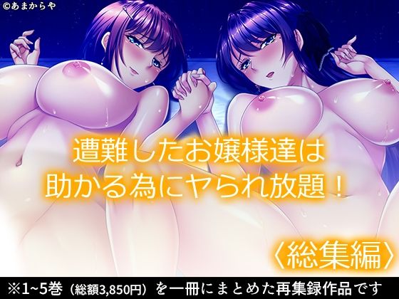 【あまからや】同人マンガ『遭難したお嬢様達は助かる為にヤられ放題！＜総集編＞』